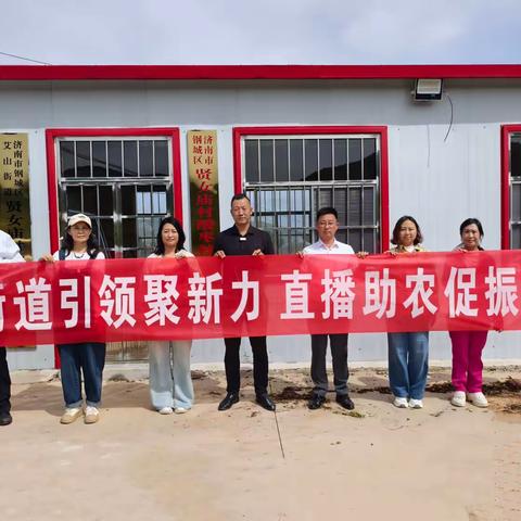 街道引领聚新力 直播助农促振兴