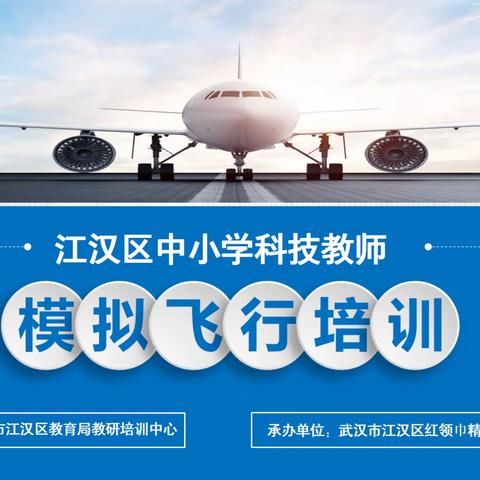 “航空育才”——江汉区科技教师开展模拟飞行﻿培训