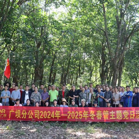 海胶集团广坝分公司开展“2024年—2025年冬春管”主题党日活动