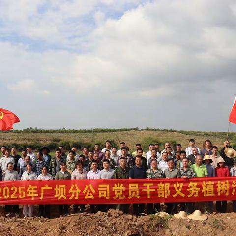 广坝分公司党员干部开展义务植树活动