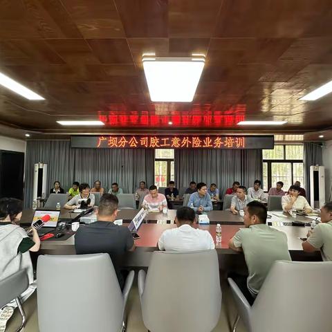 广坝分公司召开胶工人身保险业务培训会议
