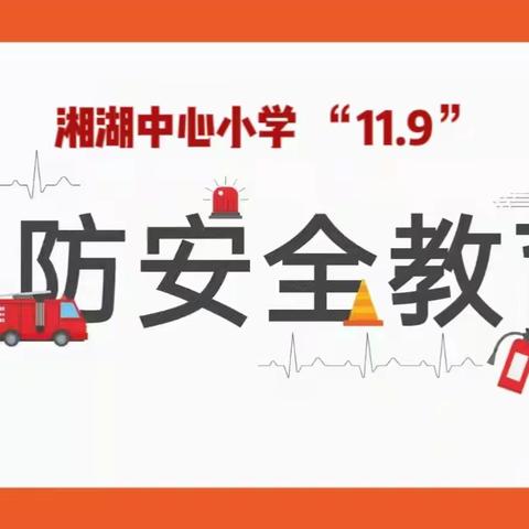 “全民消防 生命至上”——济源社会福利中心“11.9”消防安全宣传活动