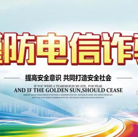 关爱学生幸福成长•教育治理篇|外国语小学防诈骗教育活动