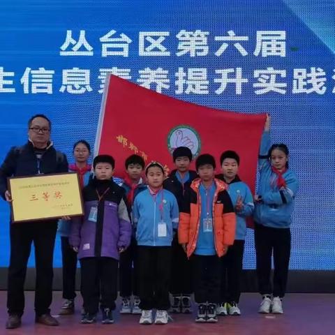 喜报——热烈祝贺外国语小学在丛台区第六届学生信息素养提升实践活动中荣获团体三等奖