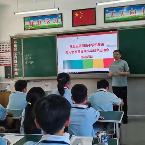奏响科学运动会前的激昂序曲--丛台区外国语小学四年级迎省首届中小学科学运动会海选活动