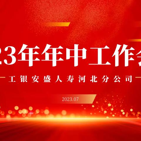 工银安盛人寿河北分公司召开2023年年中工作会议