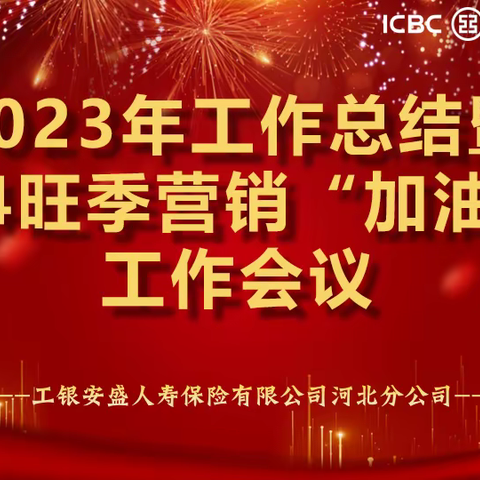 工银安盛人寿河北分公司召开2023年工作总结暨2024旺季营销“加油站”工作会议