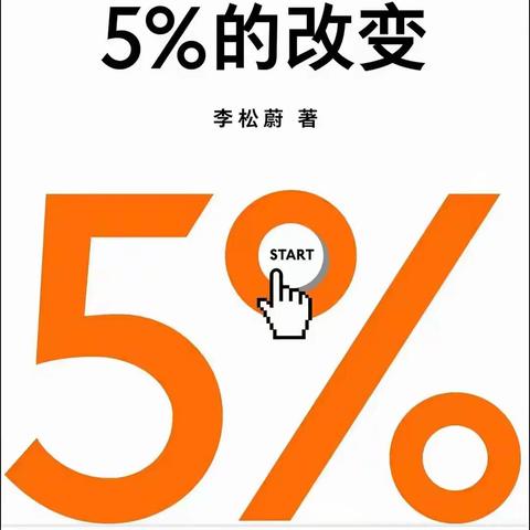 5%的改变 ——只要改变5%，生活就有新的可能