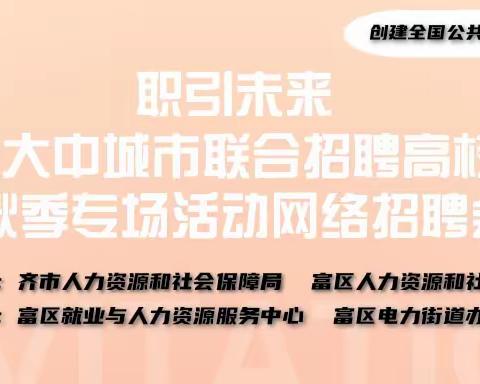 职引未来-电力街道2023年大中城市联合招聘高校毕业生秋季专场活动网络招聘会总结