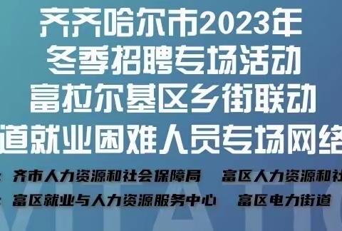 齐齐哈尔市2023年冬季招聘招聘专场活动-电力街道就业困难人员专场网络招聘会总结