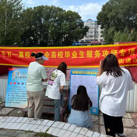 百日千万-离校未就业高校毕业生服务攻坚专项行动-电力街道总结