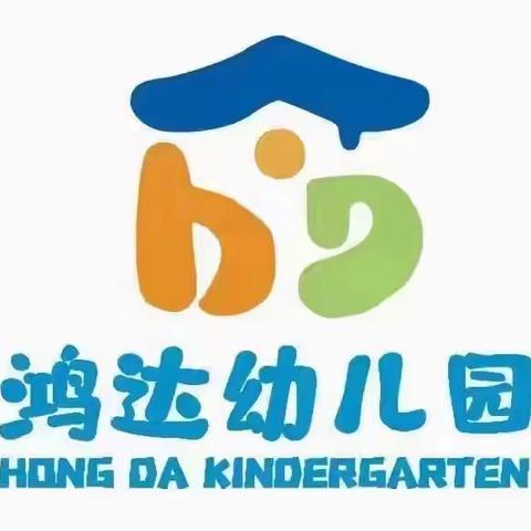 鸿达幼儿园2023年秋季开学通知及温馨提示