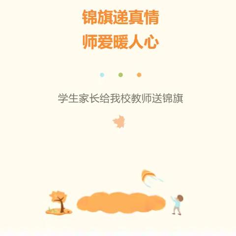 锦旗递真情，师爱暖人心——学生家长给西街小学教师送锦旗