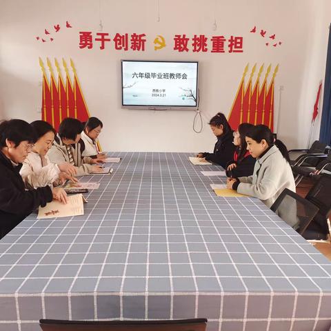 【我为强市建设做贡献】聚力共研，全力以赴——西街小学召开毕业班教师工作研讨会