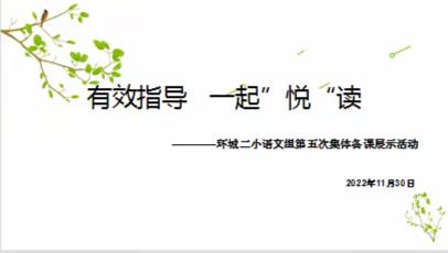 【环城二小·教学】有效指导，一起“悦”读——环城二小语文组第五次集体备课