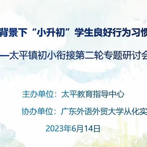 “双减”背景下“小升初”学生良好行为习惯的养成教育   ——太平镇初小衔接第二轮专题研讨会活动