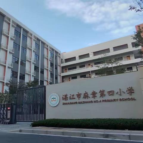 麻章第四小学2022年秋季2—5年级插班登记通知