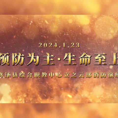 鸡泽县综合职教中心立之云部开展火灾、地震应急疏散演练