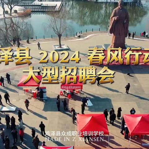 2024 春风行动大型招聘会‖众成职业培训学校报名会