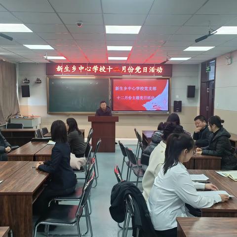 新生乡中心学校十二月份主题党日活动