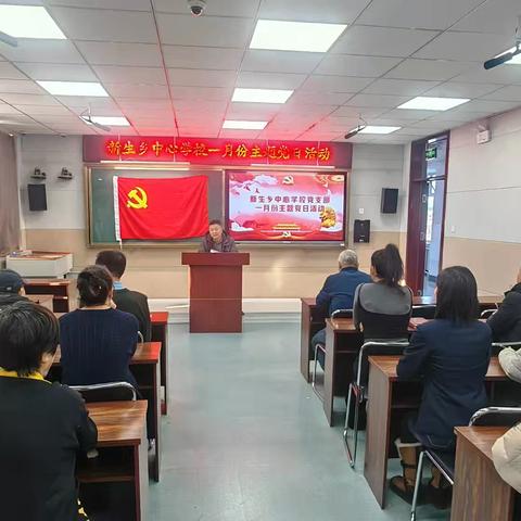 党建铸魂育新人 实干笃行启新程——新生乡中心学校一月份党日活动