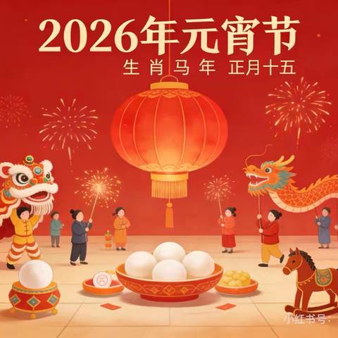 “欢欢喜喜闹元宵”——新生乡中心幼儿园元宵节活动