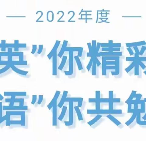 “英”你精彩，“语”你共勉--新城道联谊共同体英语线上教研活动纪实