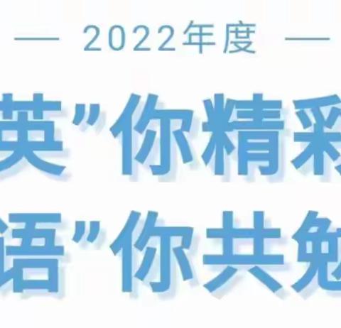 “英”你精彩，“语”你共勉--新城道小学英语学科联谊共同体教研活动纪实