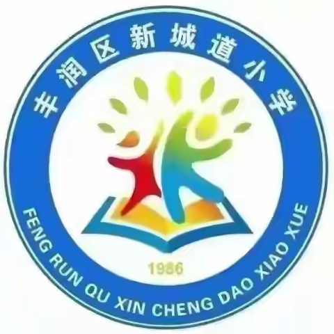 丰润区小学道德与法治高效课堂研讨汇报展示活动——新城道小学专场