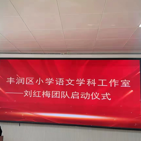 语润杏坛开新境，匠心筑梦育英华丰润区小学语文学科工作室——刘红梅团队启动仪式纪实