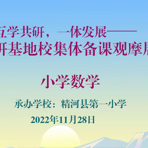 互学共研， 一体发展——博州教研基地校小学数学集体备课观摩展示