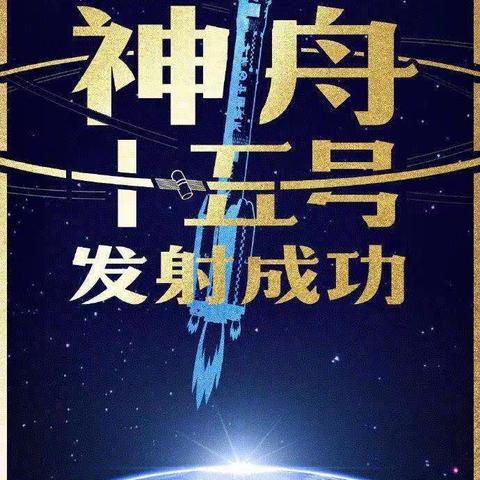 [牡丹江市第十六中学七年七班]神舟昂首，点火酒泉追梦；华夏扬眉，遨游浩宇放歌。