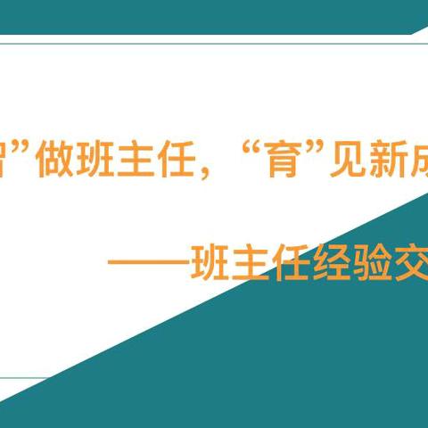 “智”做班主任，“慧”做引路人﻿—班主任经验交流