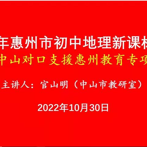 心中有标准，脚下有方向  ——记《2022年惠州市初中地理新课标（中山对口支援惠州教育专项））》专题