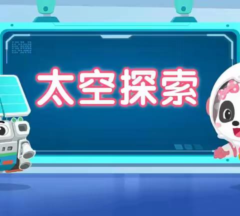 《我的航天梦》主题教育活动（参考视频）