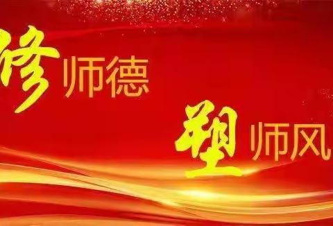 八一小学 师德师风警示教育