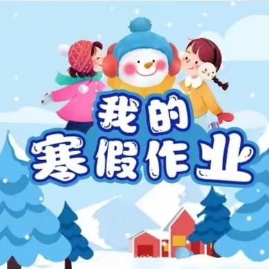 八一小学五育并举 寒假作业及实践活动