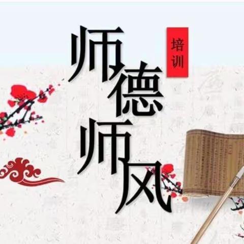 八一小学 师德师风突出问题 专项整治学习