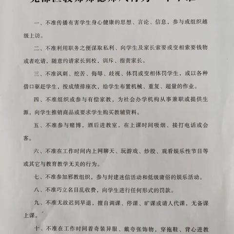 师德学习八        ——尧都区教师师德师风行为十不准