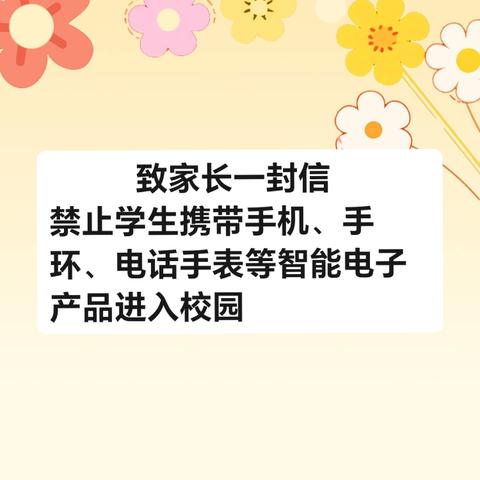 八一小学 禁止学生携带手机、手环、 ﻿电话手表等智能电子产品 进入校园致家长一封信