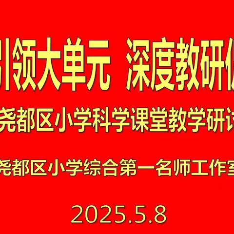 名师引领大单元 深度教研促提升 ——尧都区小学科学课堂教学研讨活动纪实