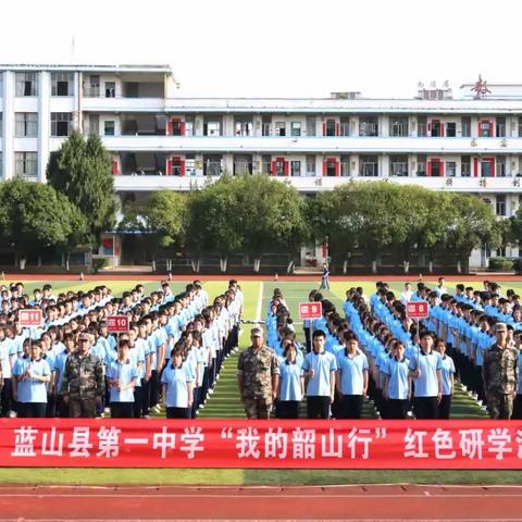 从悠悠舜水到伟人故里——蓝山县第一中学开展“我的韶山行”红色研学活动