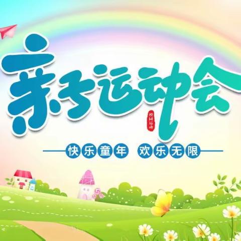 🌈🌈 乐享“趣”童年、健康“童”成长🌻🌻