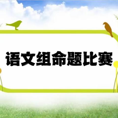 【苴镇德耀小学｜学科活动】凝思聚力研命题，各展千秋竞芳华——语文组命题比赛