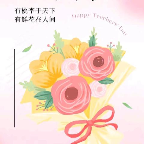 庆祝教师节