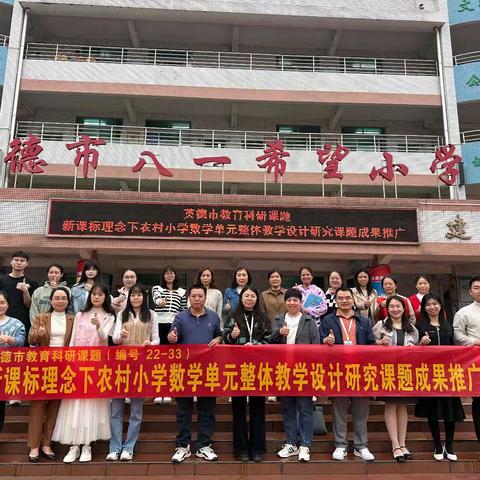 课题引领促发展，示范推广启新程 ---新课标理念下农村小学数学单元整体教学设计研究成果推广示范课