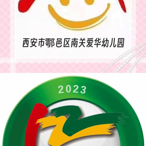 《文明交通   与你同行》——西安市鄠邑区南关爱华幼儿园2023年全国交通安全日安全教育活动