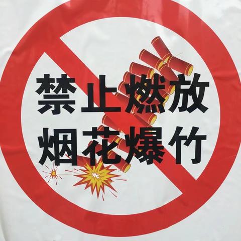 西安市鄠邑区南关爱华幼儿园《禁放烟花爆竹》倡议书