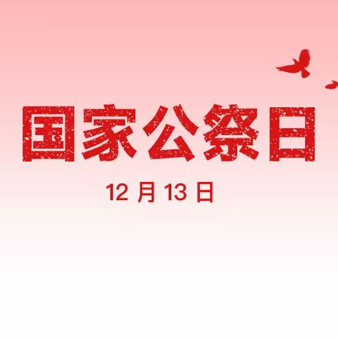 “铭记历史   勿忘国耻”——青年路小学教育集团东山分校主题升旗仪式