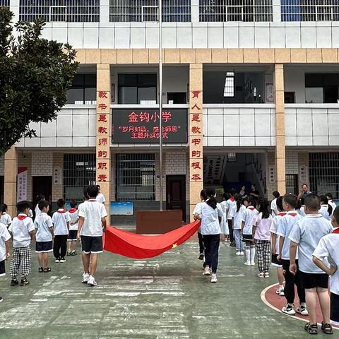 岁月如歌，感念师恩——金钩小学教师节活动纪实